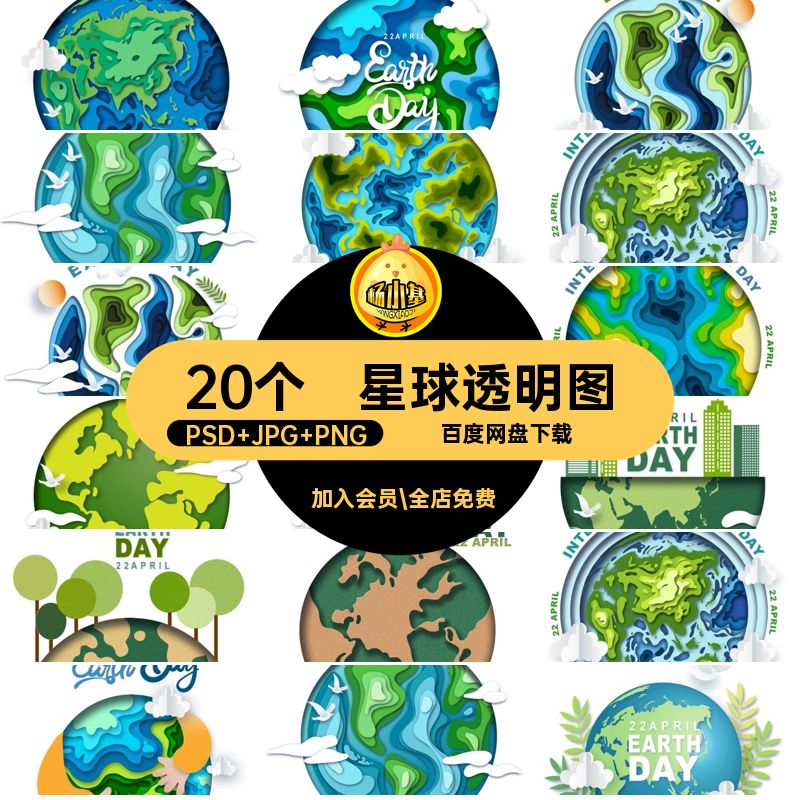 20个星球地貌国际海洋海报地球日大自然QT33透明图抠免素材房屋