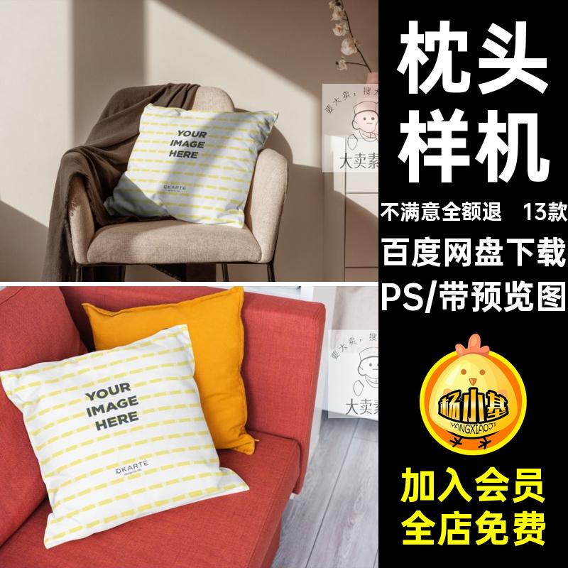 13款抱枕样机素材包装创印花mockup贴图模板PS设计文枕头枕套效果