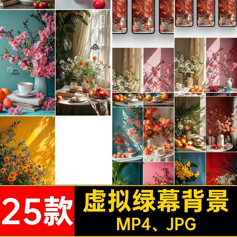 视频绿幕背景MP4 JPG时尚抖室内植物25款图音鲜花动态直播间虚拟,商务/设计服务,设计素材/源文件,淘宝优惠券,粉丝福利购,淘宝优惠卷