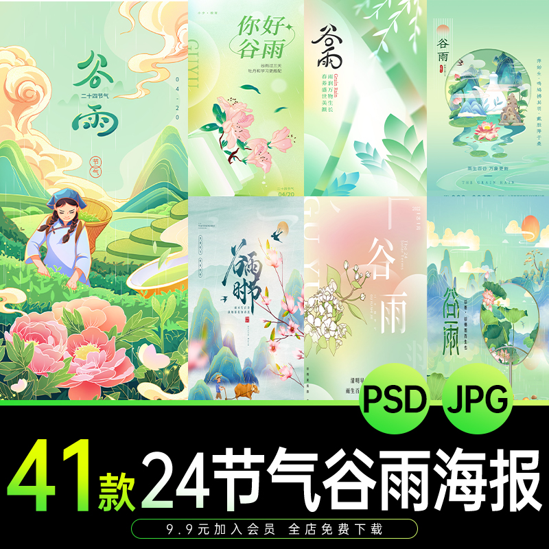 24二十四节气中国风创意谷雨节庆宣传海报模板PSD分层设计素材