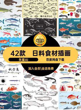 42款日料食材插画海鲜矢量海洋鱼类风卡通扁平合集海产鱼虾矢量