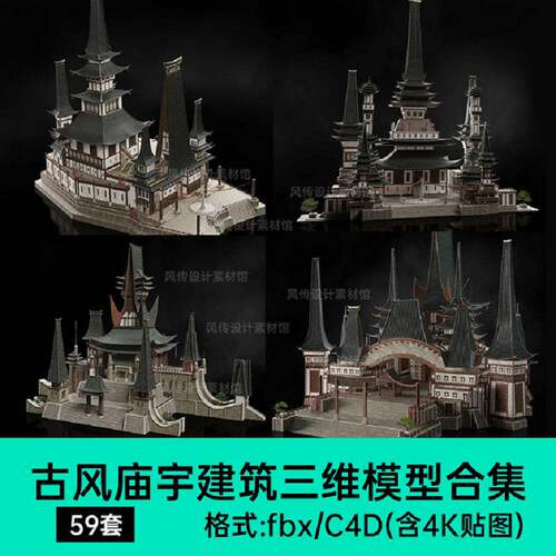 古风楼宇建筑模型阁楼中式潮仙侠fbx游戏宫殿C4D神话神庙国