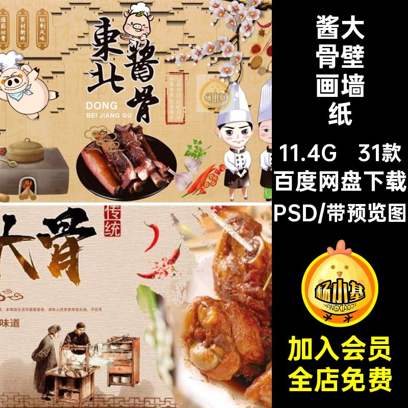 酱大骨壁画墙纸PSD背景餐饮31款复古饭店美食模板海报墙纸海报