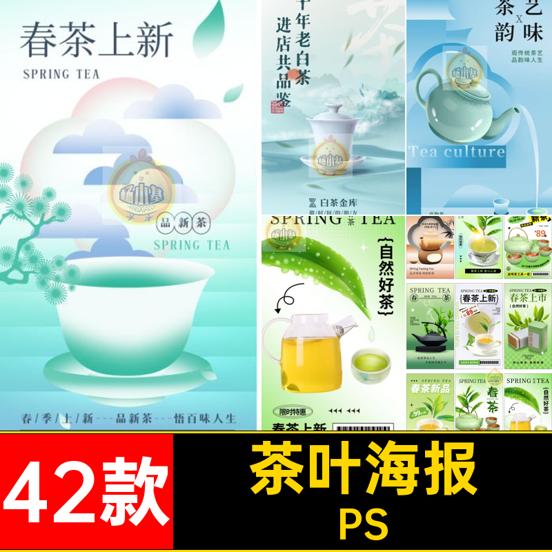 新茶海报采茶模板psd42款春茶PS上市茶馆茶叶宣传海报分层茶叶