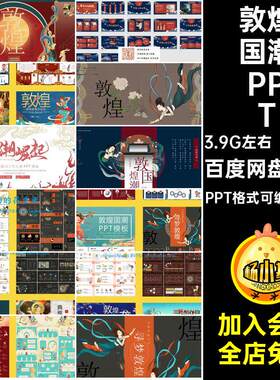 敦煌风格PPT模板风格主题123款国创旅游传统文化复古产品创
