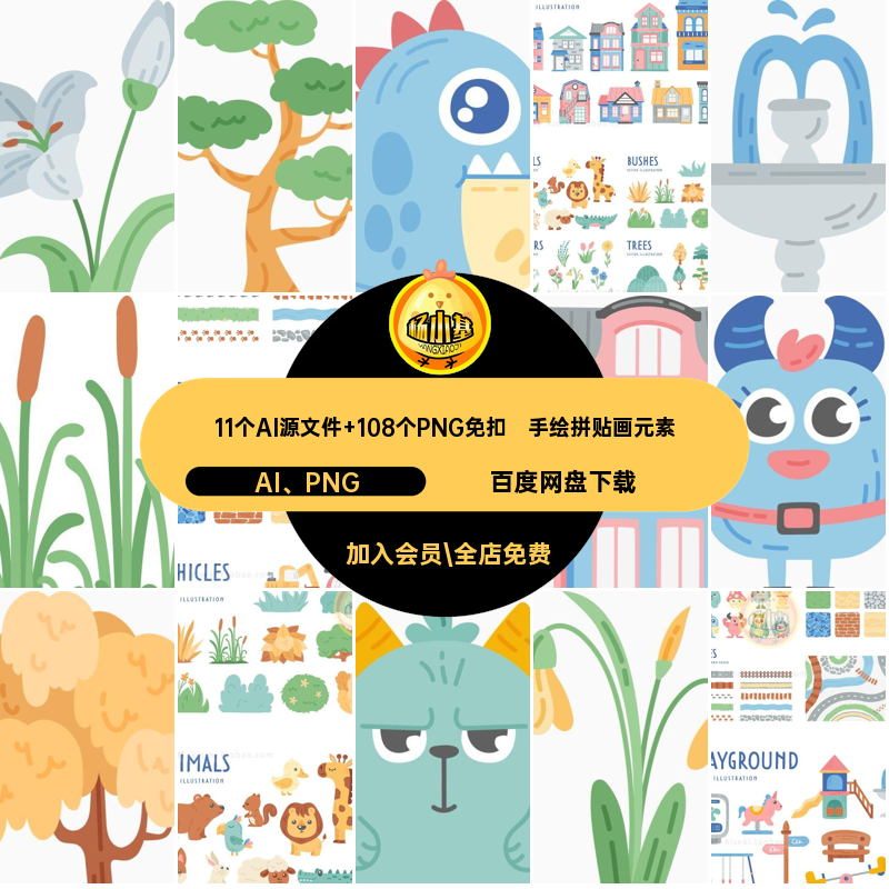 11个AI源文件 108个PNG免扣动物拼贴画元素卡通趣味儿童可爱矢量