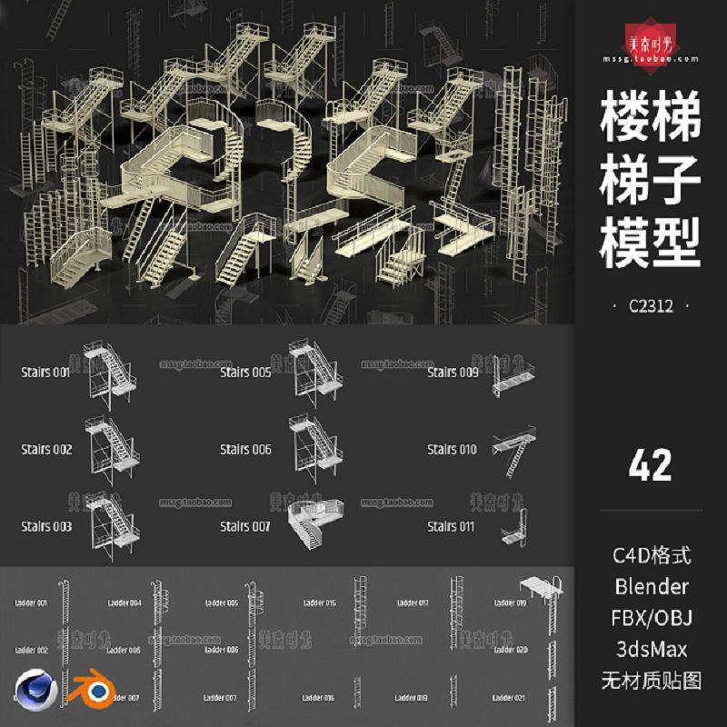 42个c4d室外楼梯和梯子组件blender模型fbx素材obj格式白模无材质