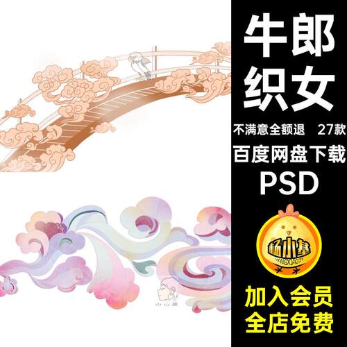 七夕牛郎织女元素情人psd插画抠国PSD国风免鹊桥相会潮27