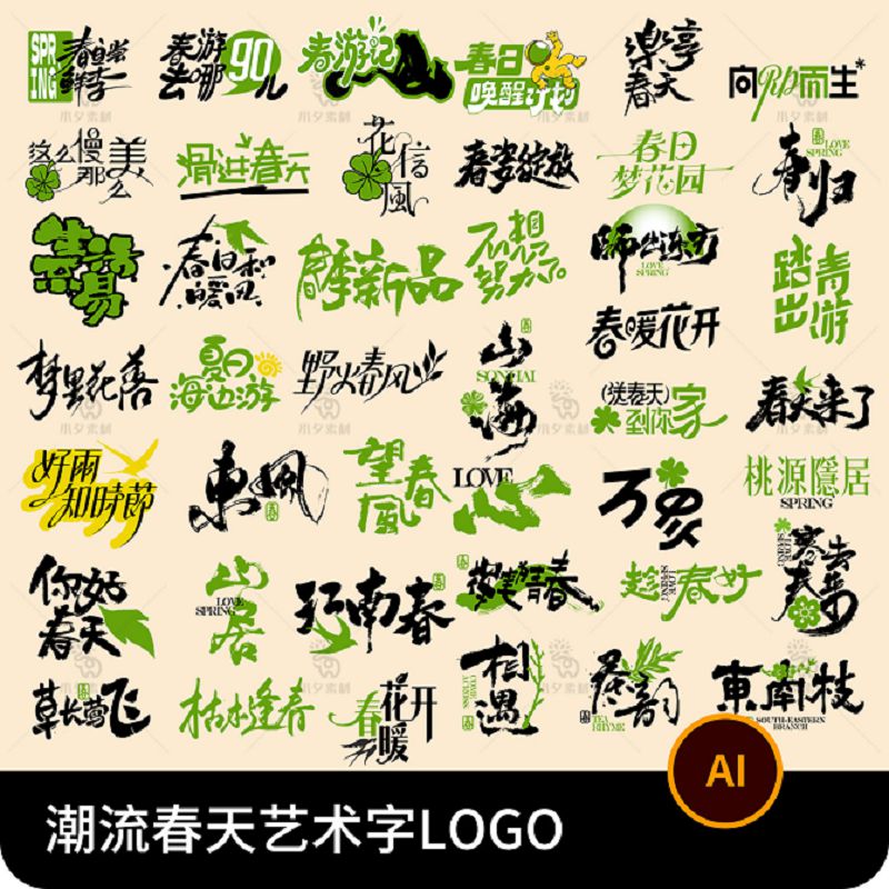 潮流创意春日春天字体设计书法艺术字标题LOGO图标AI矢量png素材