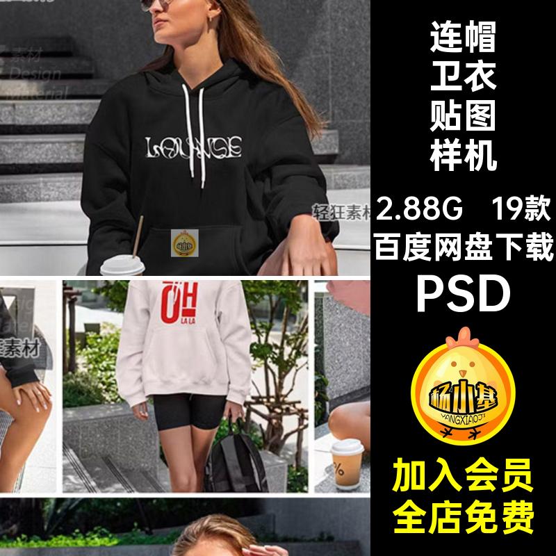 连帽卫衣贴图样机PSD智能女款图案时尚印花oversize19款图案图案