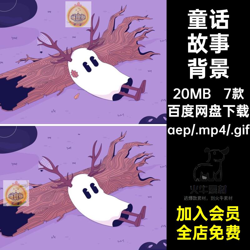 卡通动画背景7款MG可爱场景童话故事MP4GIFPRAE梦幻素材源文件