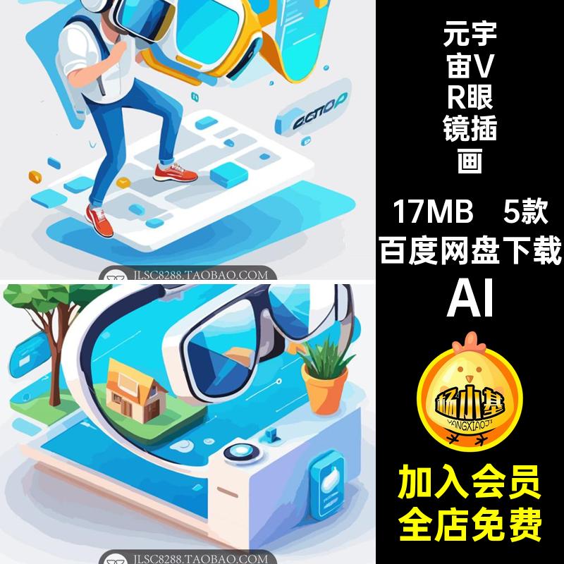 游戏VR眼镜插画创意5款图标概念AI2.5D虚拟现实素材ICON宇宙矢量