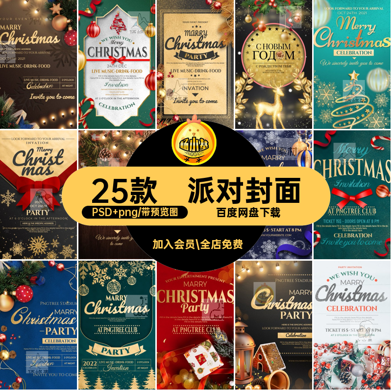 邀请函封面PSD png平安夜派对圣诞节圣诞树活动海报宣传节日25款