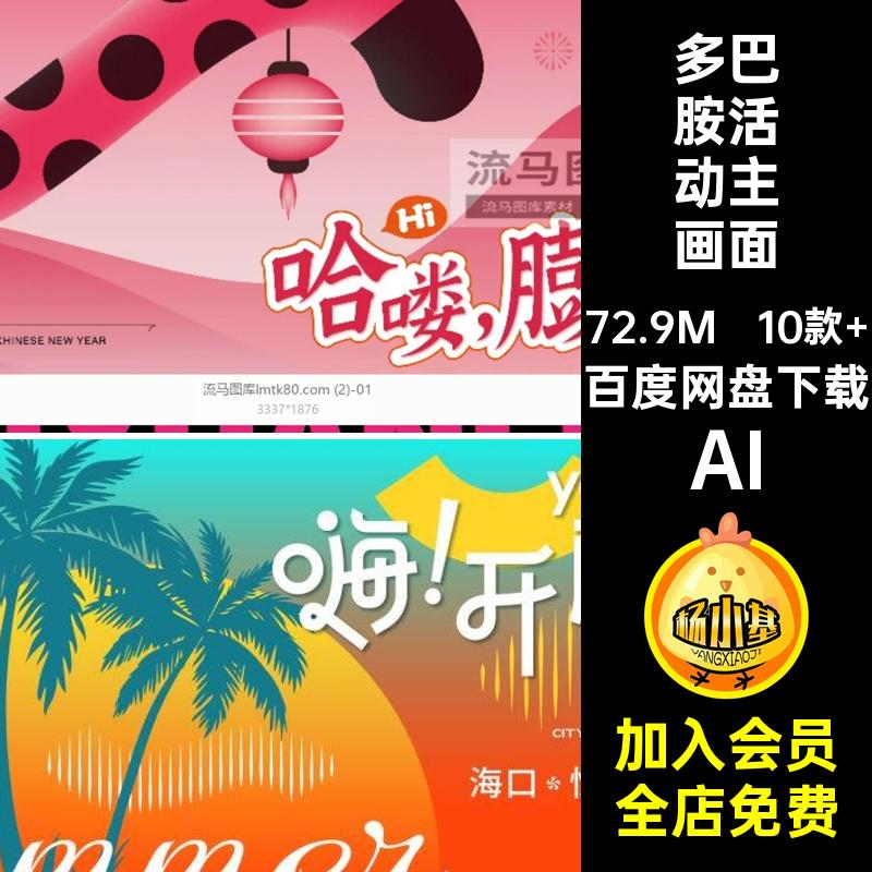 公司活动主画面素材AI简约矢量多巴胺企业10款 板创意模板商场