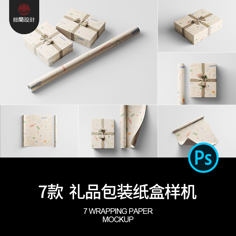 7款礼品包装纸产品礼盒包装纸盒效果展示贴图样机PSD设计素材模板