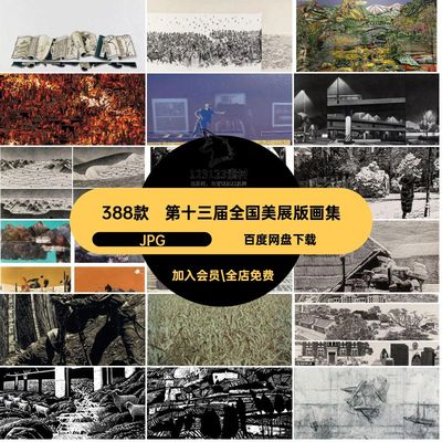 美术艺术创作参考图片第十三届电子美展版画JPG绘画作品388款素材
