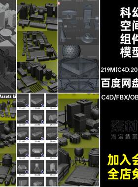 科幻空间建筑模型素材无格式fbxblender50款c4d组件objg套件材质