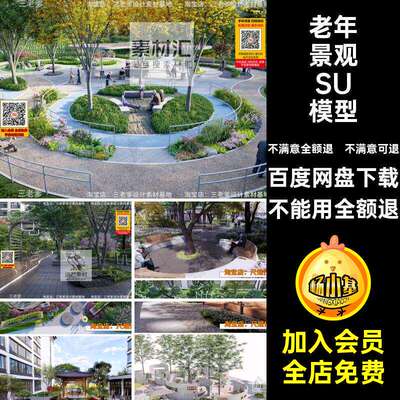 花园养老院康活动区五SU公园景观老年感模型疗养居住区景观疗养