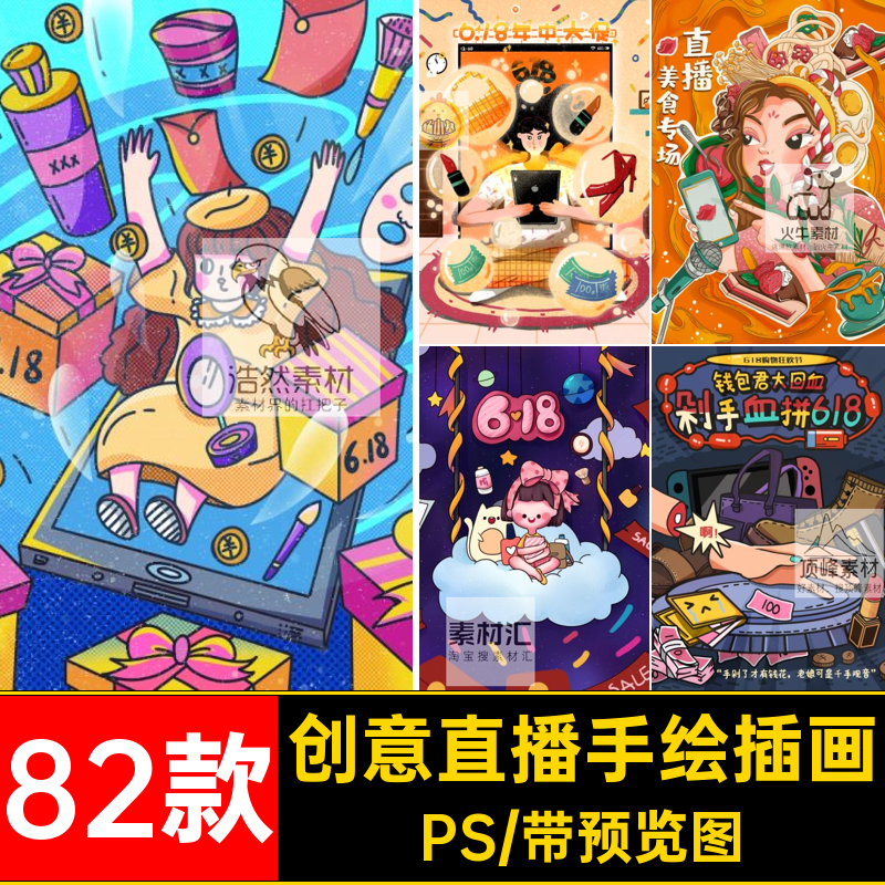 创意直播手绘插画PS货艺术82款卡通psd人物带PSD时尚潮流电商PS