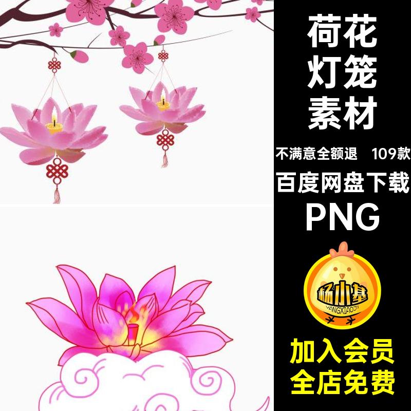 109款手绘连花何花灯笼素材png扣莲花许愿中式免PNG中元节荷png