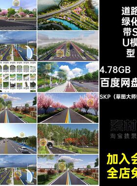 100套景观绿化带模型SU公路步道大师城市改造街道道路草图园林