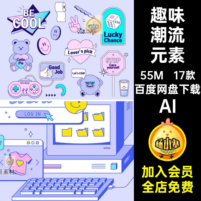 17款复古潮流元素年代YK插画图案矢量AI卡通AI趣味个性流行AIAI
