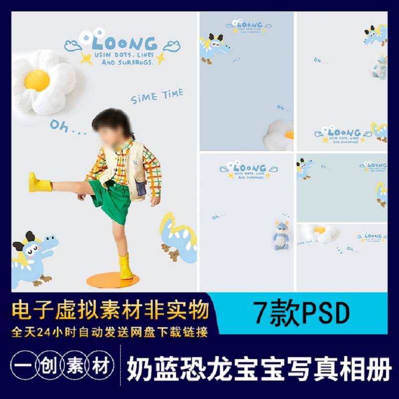 卡通恐龙宝宝写真相册奶PS蓝色PSD摄影素材7款排版后期个人写真,商务/设计服务,设计素材/源文件,淘宝优惠券,粉丝福利购,淘宝优惠卷