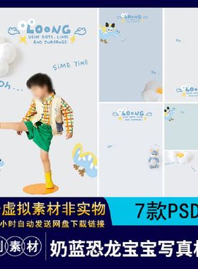 卡通恐龙宝宝写真相册奶PS蓝色PSD摄影素材7款排版后期个人写真