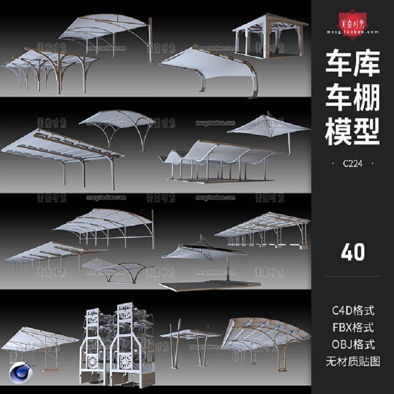 城市户外车库车棚架子挡雨棚结构C4D模型3D立体fbx素材集obj白模