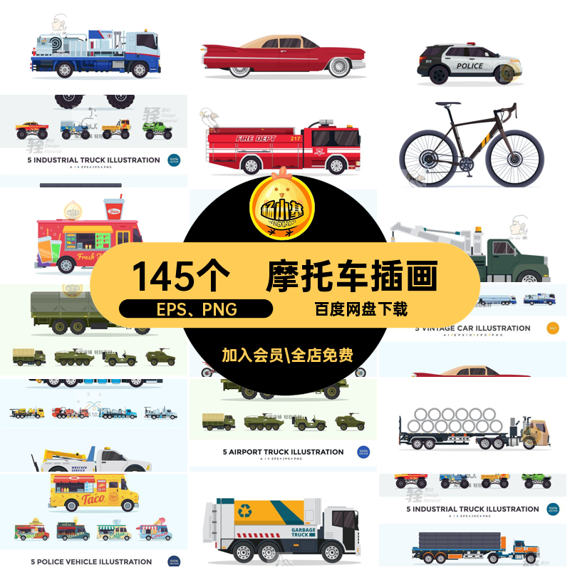 警车插画EPS PNG矢量款摩托车自行车145个老爷车小车快餐汽车