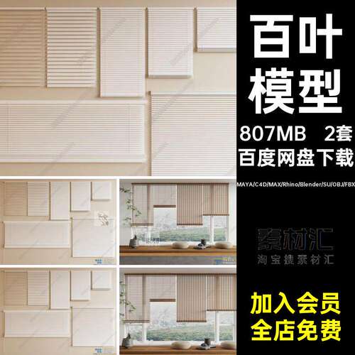 blender百叶帘竹卷窗帘Rhino犀牛C4DSU3DMA