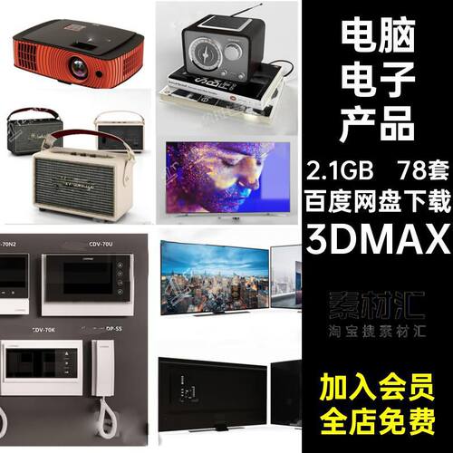 78套电子产品3D模型电视高精度单体3DMAX3dmax数码