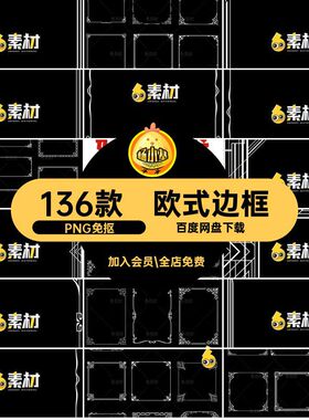 136款花纹线框免透明png白色边框扣PNG免抠素材欧式背景ps头像