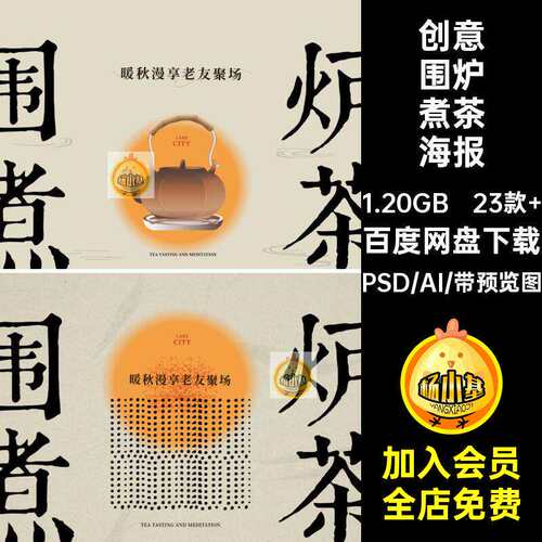 23款 新中式围炉煮茶海报板主宣传创意背景画面AIPSD模板