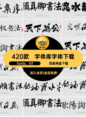 古韵書法字體420款素材PS设计师fonts ttf书法字体下载中国风