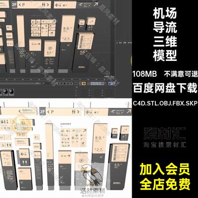 机场导流三维模型C4D.STL.OBJ.FBX.SKP牌指引BlenderSU视3D指示牌