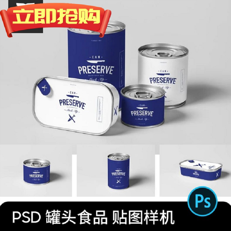 PS易拉罐食品水果鱼罐头包装设计效果图展示贴图样机PSD设计素材