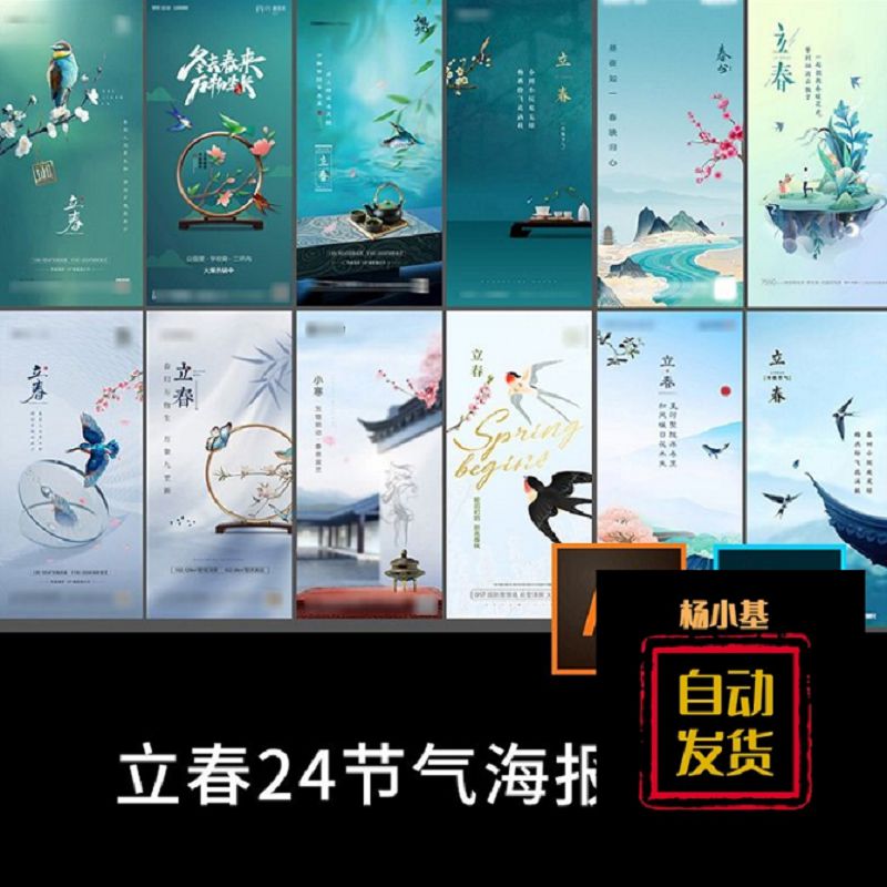 二十四节气立春雨水惊蛰春分清明谷雨全套海报 PSD模板AI素材