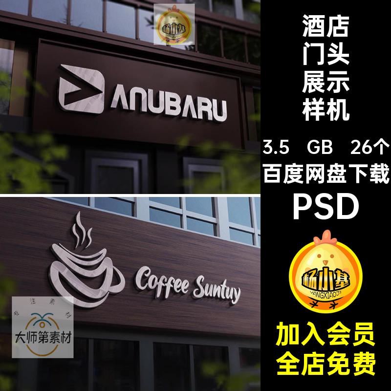 门头展示样机智能贴图样机素材psdLOGO品牌效果酒店标志西餐厅