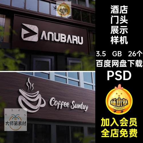 西餐厅门头展示样机效果标志智能psdLOGO26个酒店贴图素材招牌