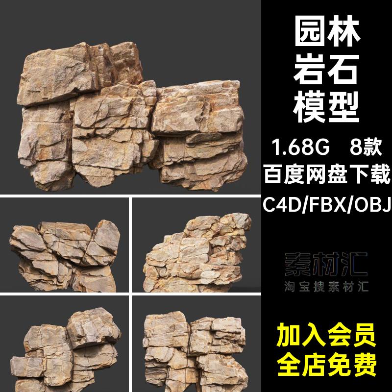 8款自然石块石头岩石3d立体图形C4D模型fbx山石obj格式素材C2324
