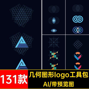 标志设计logo工具包网格辅助矢量131款图形AI几何图形LOGO131款