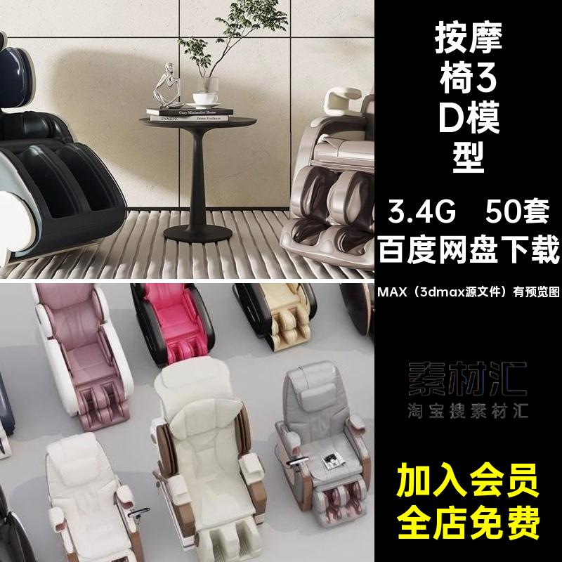 皮革按摩椅3D模型MAX（3dmax源文件）有预览图3Dmax智能沙发椅子