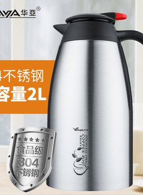 华亚304不锈钢真空保温壶咖啡壶保冷壶HK-2000保温瓶水壶2升暖壶