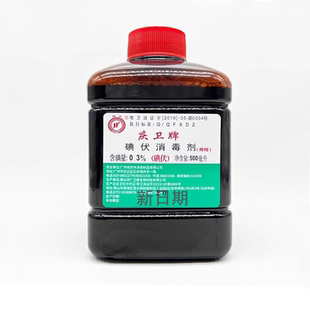 0.3％广州庆卫牌庆丰碘伏威力碘消毒剂碘伏皮肤消毒液500ml