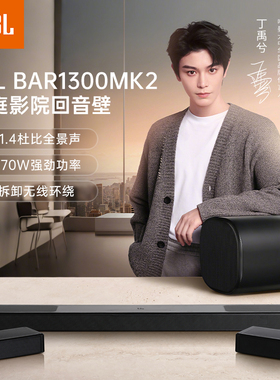 JBLBAR1300MK2杜比家庭影院环绕声低音炮回音壁家庭影院套装