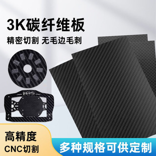 3K碳纤维板定制CNC雕刻加工平纹碳纤维板切割航模模型配件无人机
