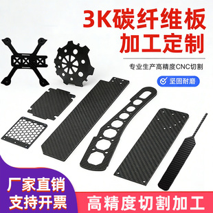 3K碳纤维板定制CNC雕刻加工平纹碳纤维板切割航模模型配件无人机