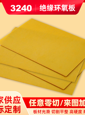 3240环氧板环氧树脂板锂电池电工绝缘板胶木板电木板玻璃纤维板