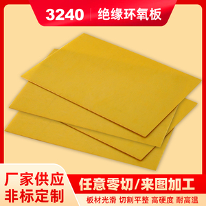 3240环氧板环氧树脂板电工绝缘板耐高温胶木板电木板玻璃纤维板